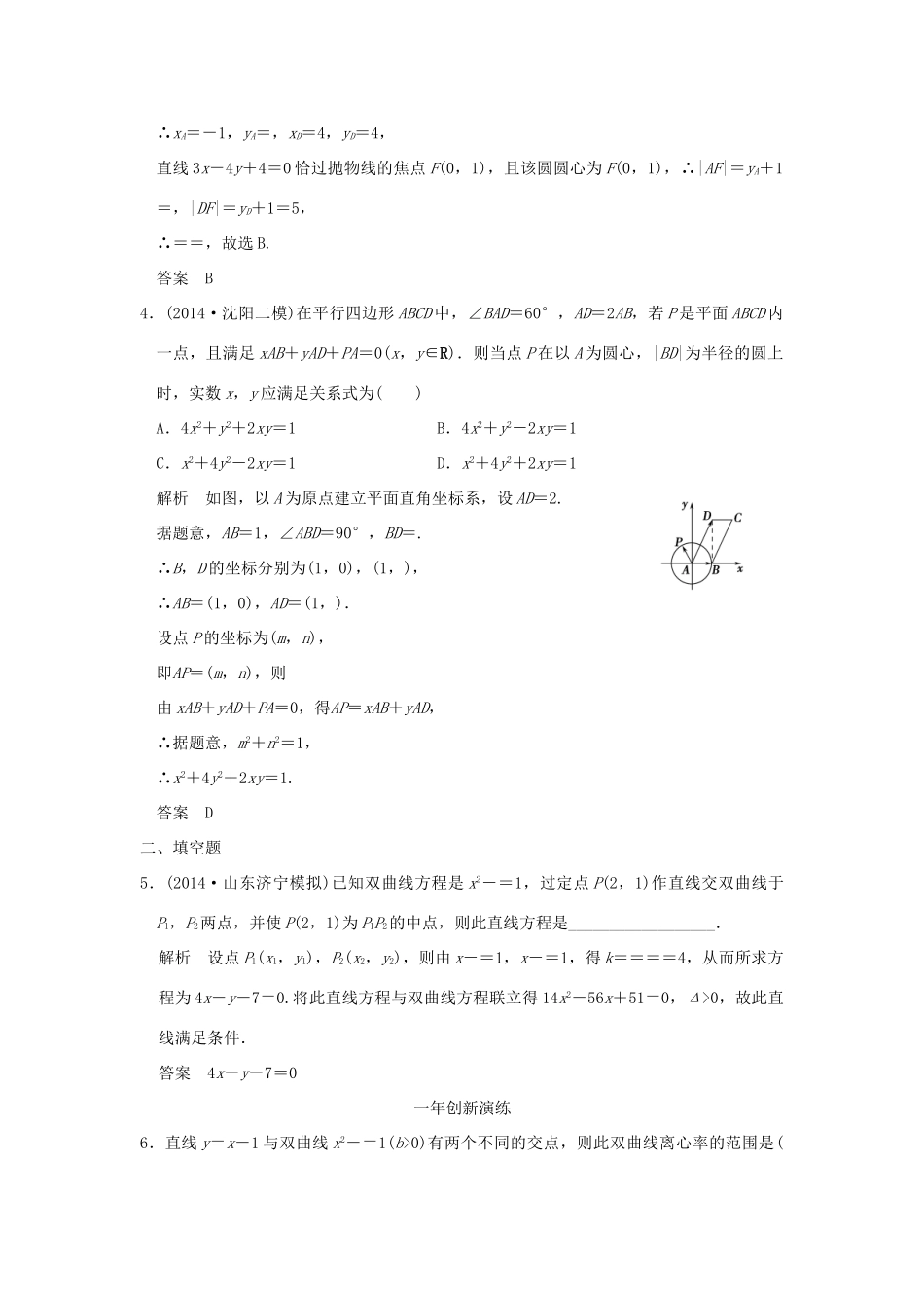 （三年模拟一年创新）高考数学复习 第九章 第六节 直线与圆锥曲线的位置关系 理（全国通用）-人教版高三全册数学试题_第2页