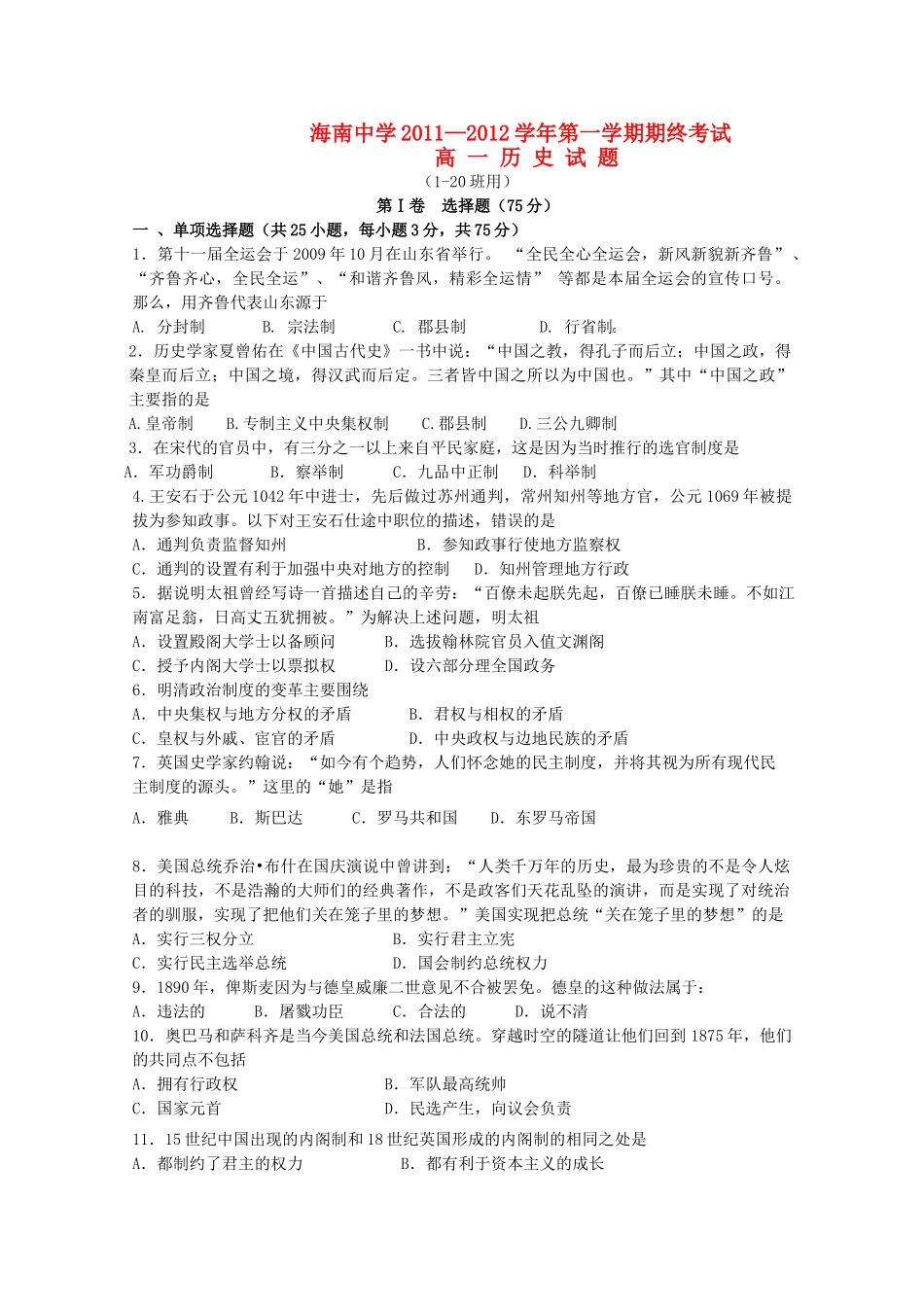 海南省海南中学11—12学年高一历史上学期期终考试_第1页