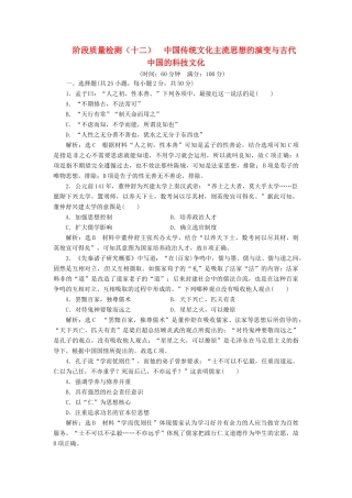 （浙江选考）高考历史学业水平考试 阶段质量检测（十二）中国传统文化主流思想的演变与古代中国的科技文化（含解析）-人教版高三全册历史试题