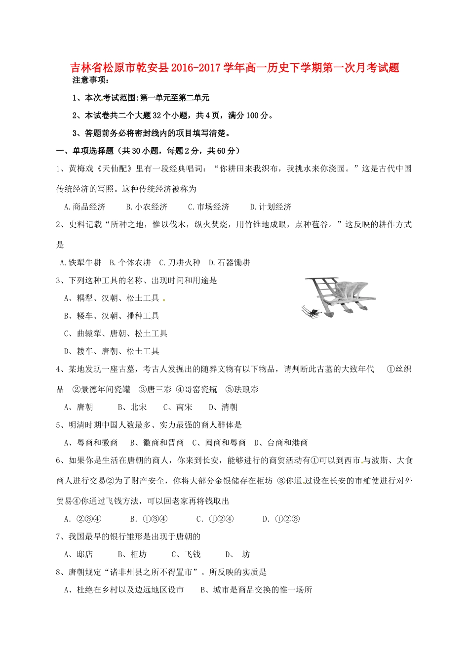 吉林省松原市乾安县高一历史下学期第一次月考试题-人教版高一全册历史试题_第1页