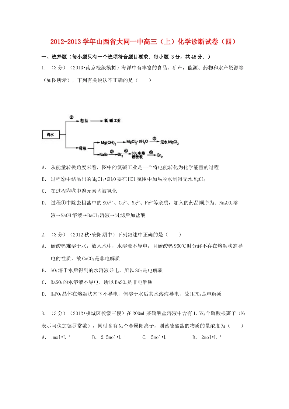 山西省大同一中高三化学上学期诊断试卷（四）（含解析）-人教版高三全册化学试题_第1页