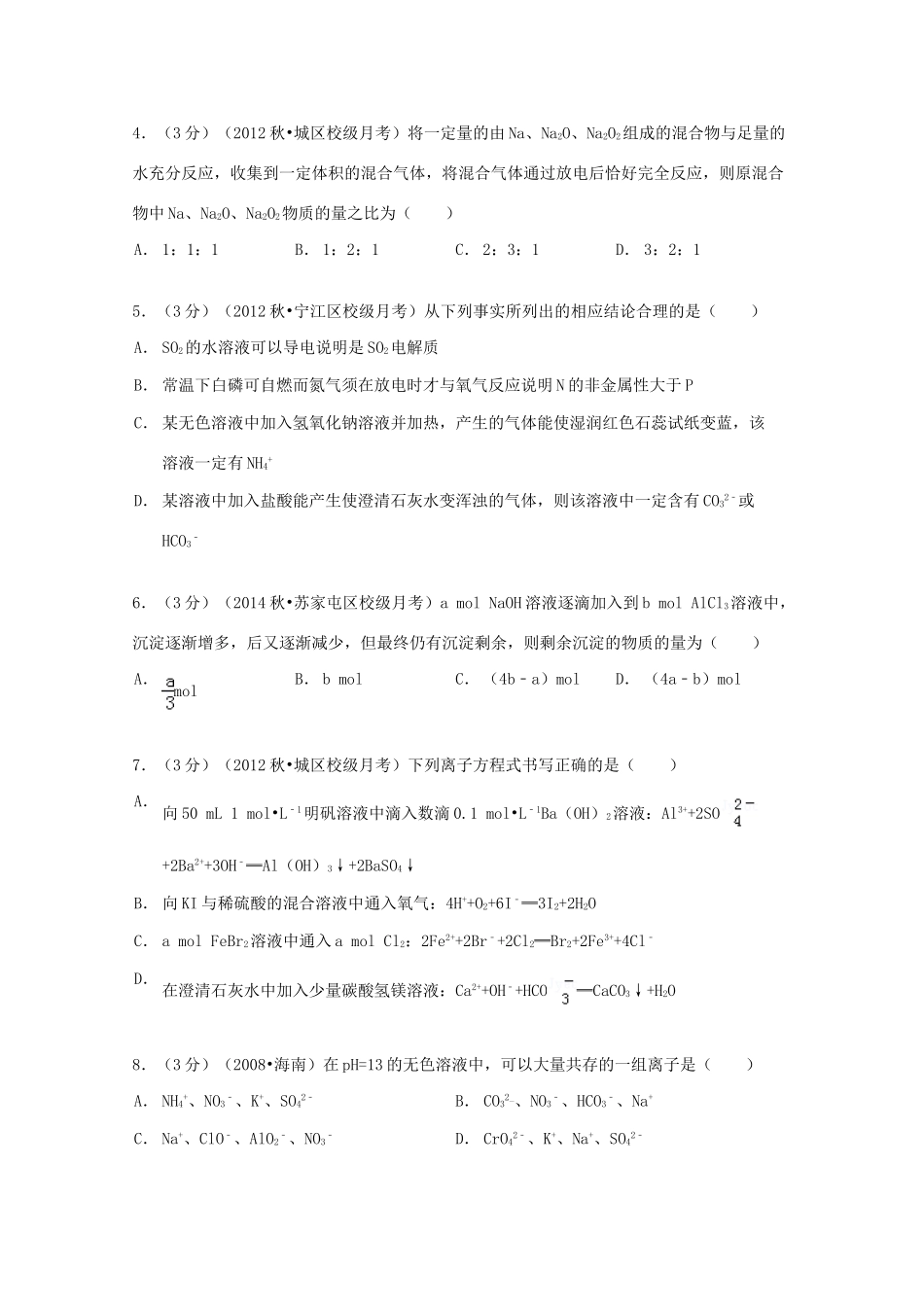 山西省大同一中高三化学上学期诊断试卷（四）（含解析）-人教版高三全册化学试题_第2页