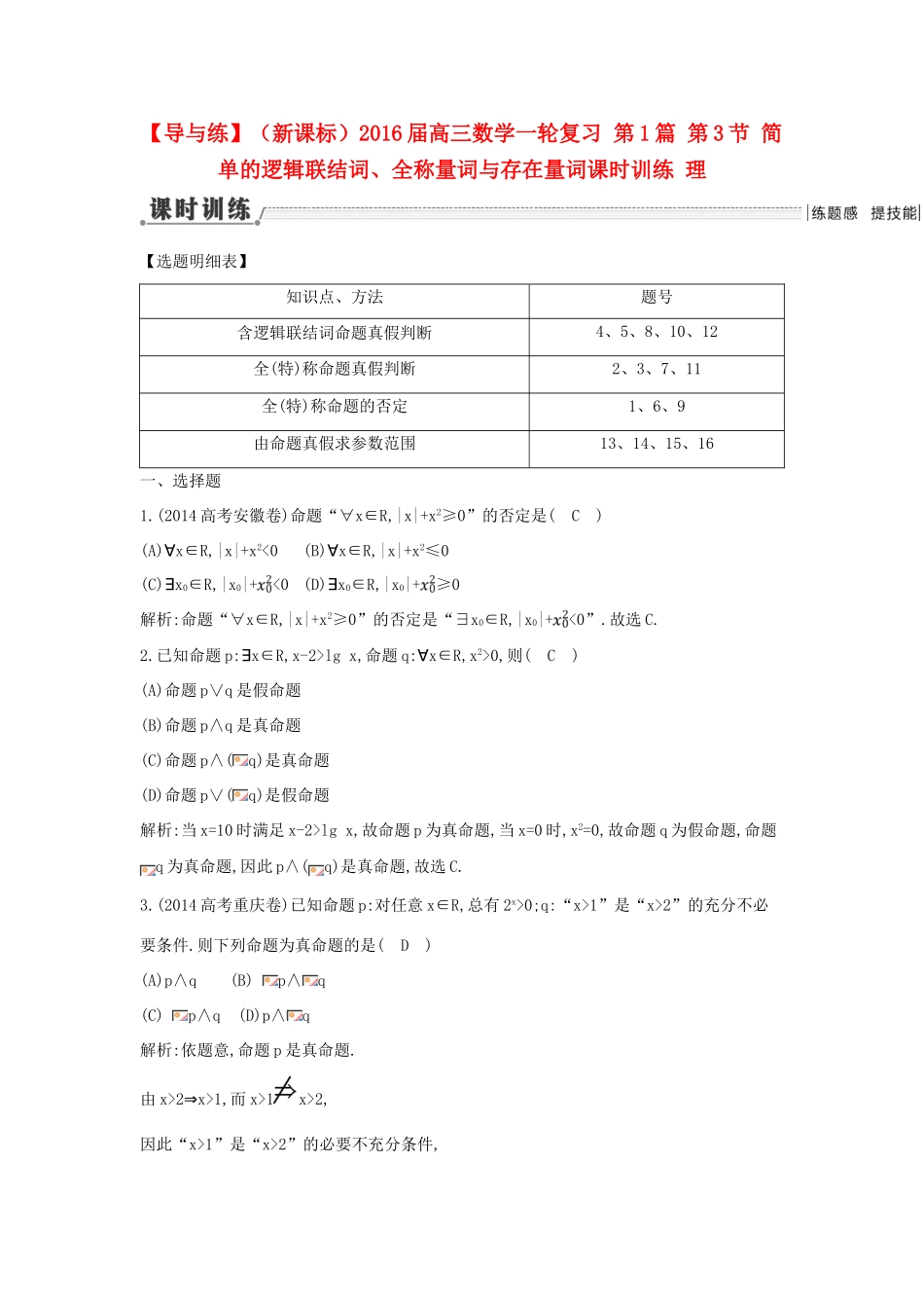 （新课标）高三数学一轮复习 第1篇 第3节 简单的逻辑联结词、全称量词与存在量词课时训练 理-人教版高三全册数学试题_第1页