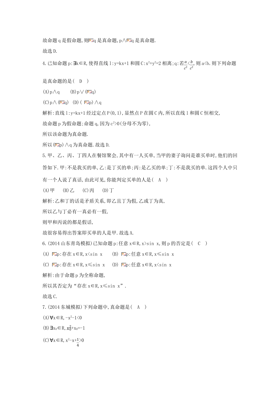 （新课标）高三数学一轮复习 第1篇 第3节 简单的逻辑联结词、全称量词与存在量词课时训练 理-人教版高三全册数学试题_第2页