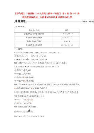 （新课标）高三数学一轮复习 第1篇 第3节 简单的逻辑联结词、全称量词与存在量词课时训练 理-人教版高三全册数学试题