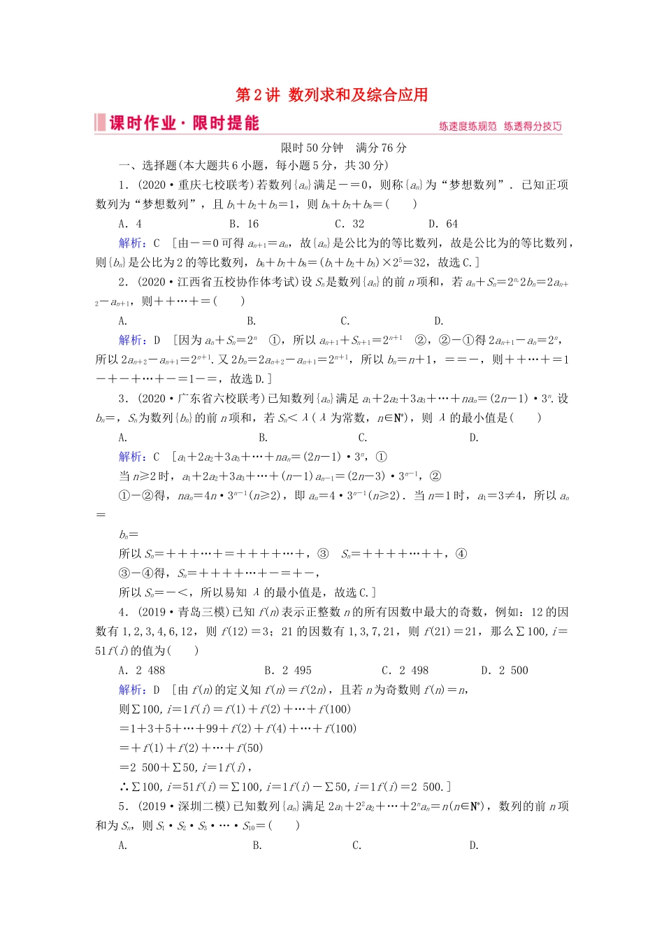 高考数学大二轮复习 层级二 专题三 数列 第2讲 数列求和及综合应用课时作业-人教版高三全册数学试题_第1页