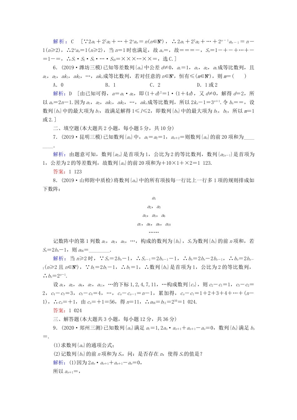 高考数学大二轮复习 层级二 专题三 数列 第2讲 数列求和及综合应用课时作业-人教版高三全册数学试题_第2页