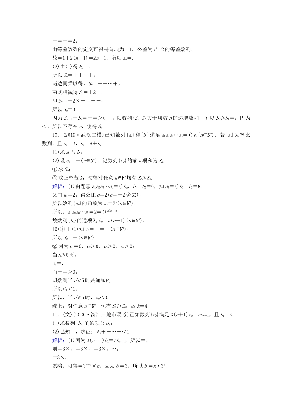 高考数学大二轮复习 层级二 专题三 数列 第2讲 数列求和及综合应用课时作业-人教版高三全册数学试题_第3页