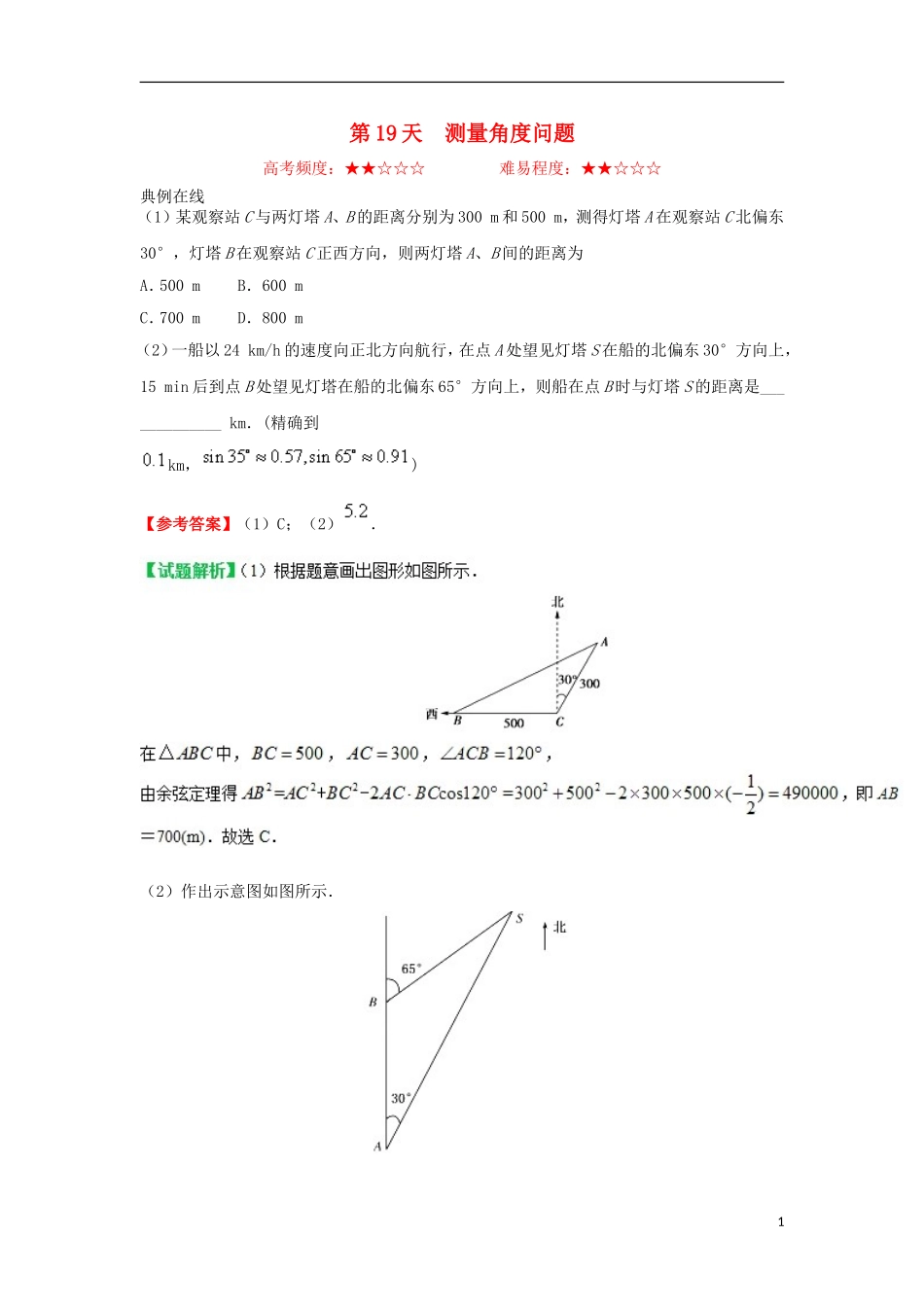 高中数学 每日一题之快乐暑假 第19天 测量角度问题 理 新人教A版-新人教A版高二全册数学试题_第1页
