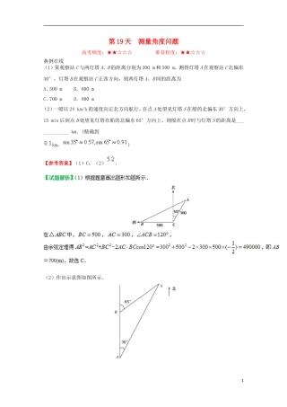 高中数学 每日一题之快乐暑假 第19天 测量角度问题 理 新人教A版-新人教A版高二全册数学试题