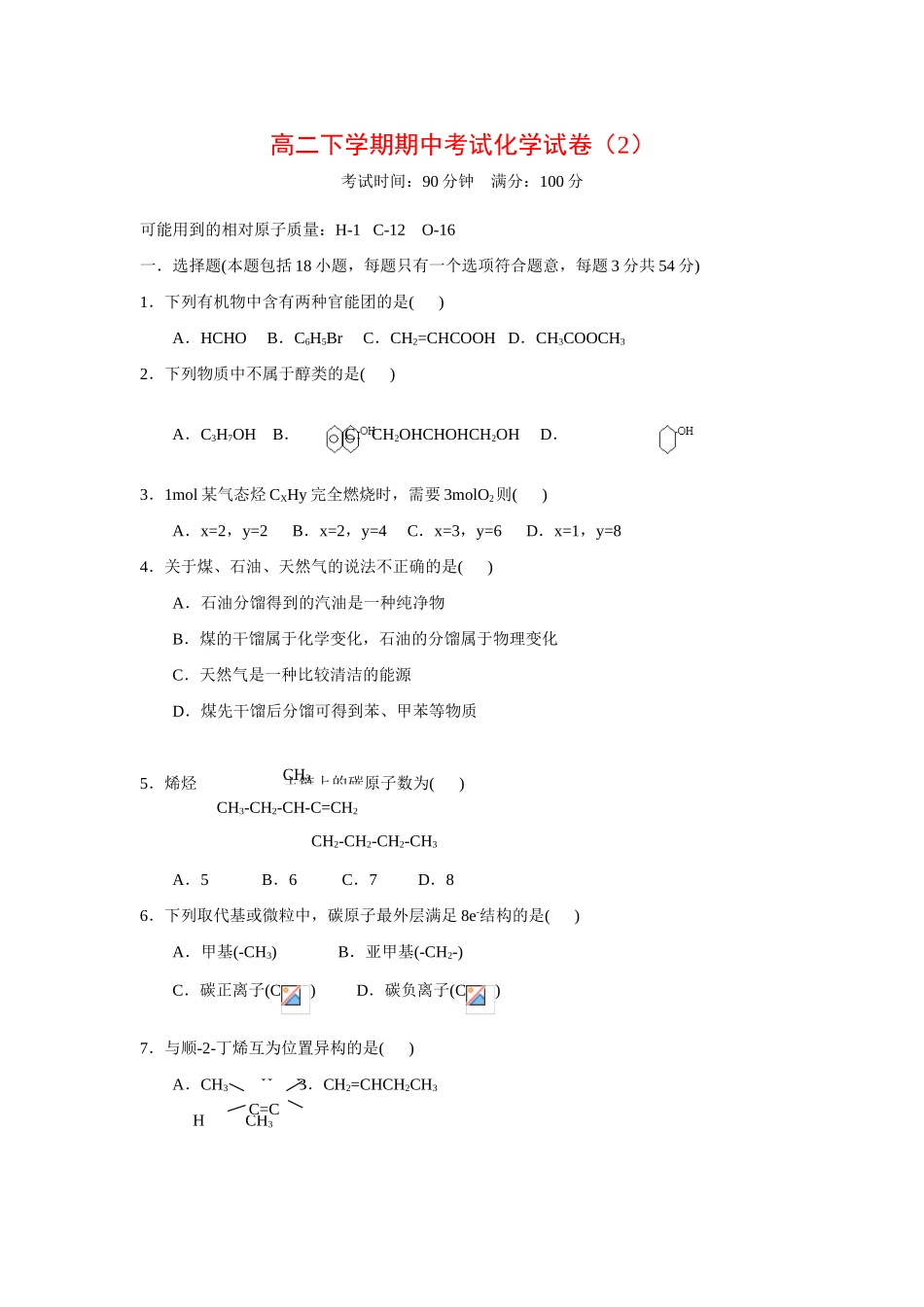 高二化学下学期期中考试化学试题2新人教版选修5_第1页