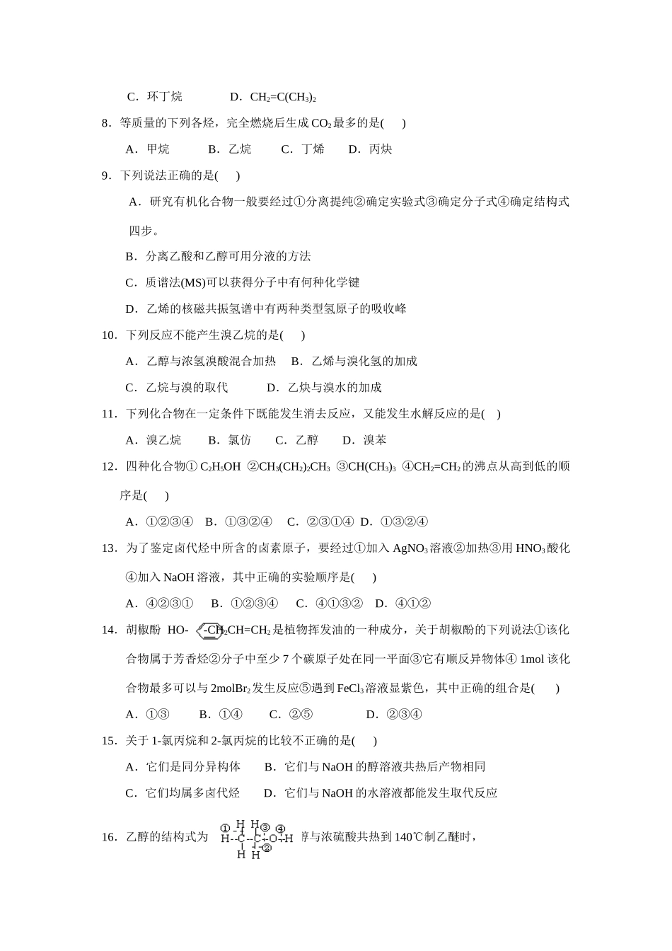 高二化学下学期期中考试化学试题2新人教版选修5_第2页