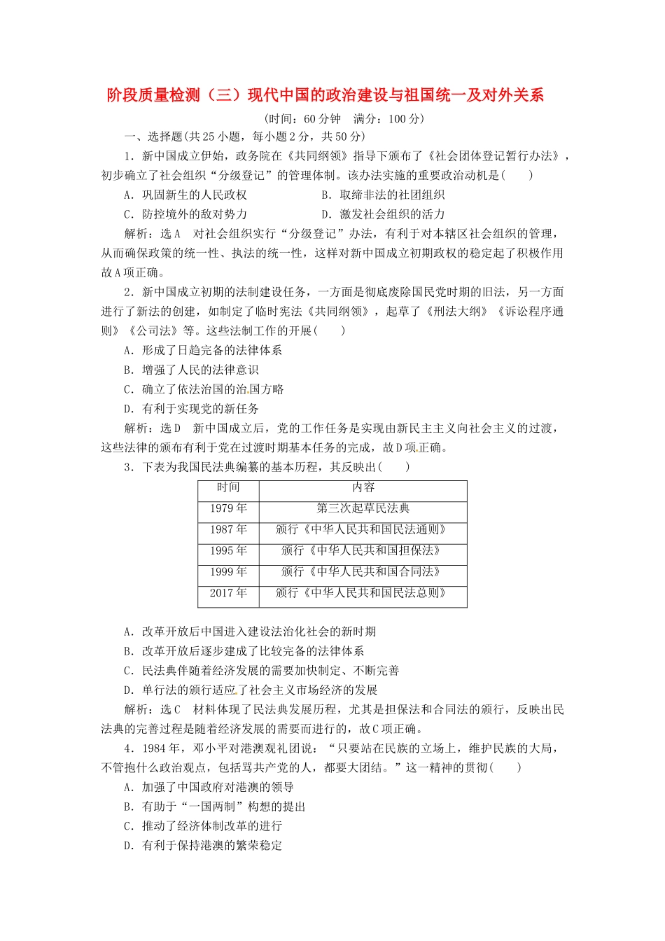 （浙江选考）高考历史学业水平考试 阶段质量检测（三）现代中国的政治建设与祖国统一及对外关系（含解析）-人教版高三全册历史试题_第1页