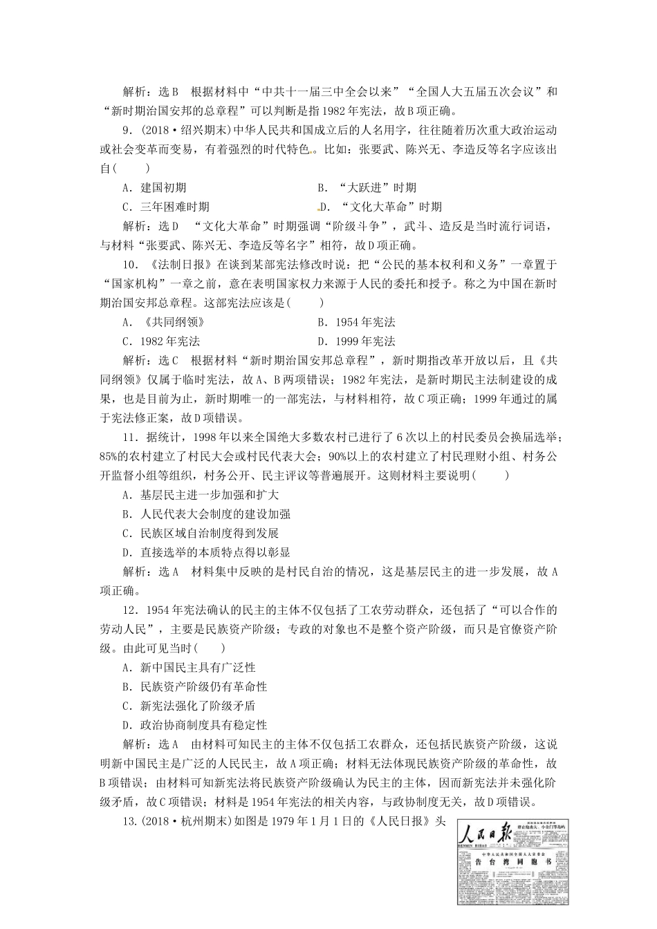 （浙江选考）高考历史学业水平考试 阶段质量检测（三）现代中国的政治建设与祖国统一及对外关系（含解析）-人教版高三全册历史试题_第3页