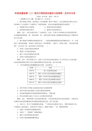（浙江选考）高考历史学业水平考试 阶段质量检测（三）现代中国的政治建设与祖国统一及对外关系（含解析）-人教版高三全册历史试题