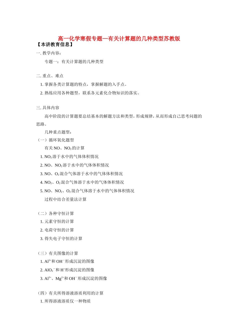 高一化学寒假专题—有关计算题的几种类型苏教版知识精讲_第1页