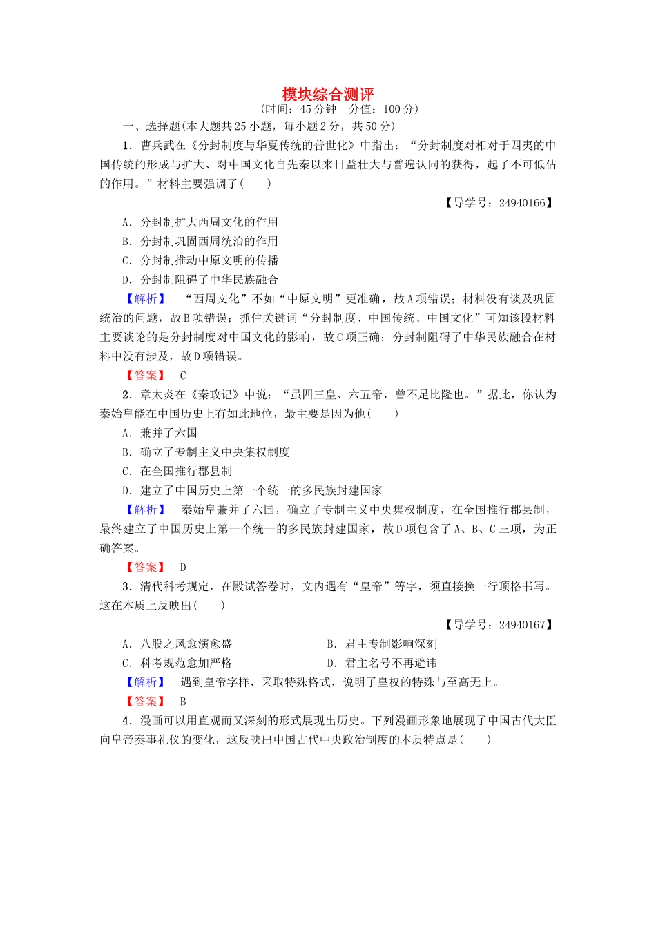 高中历史 模块综合测评 岳麓版必修1-岳麓版高一必修1历史试题_第1页