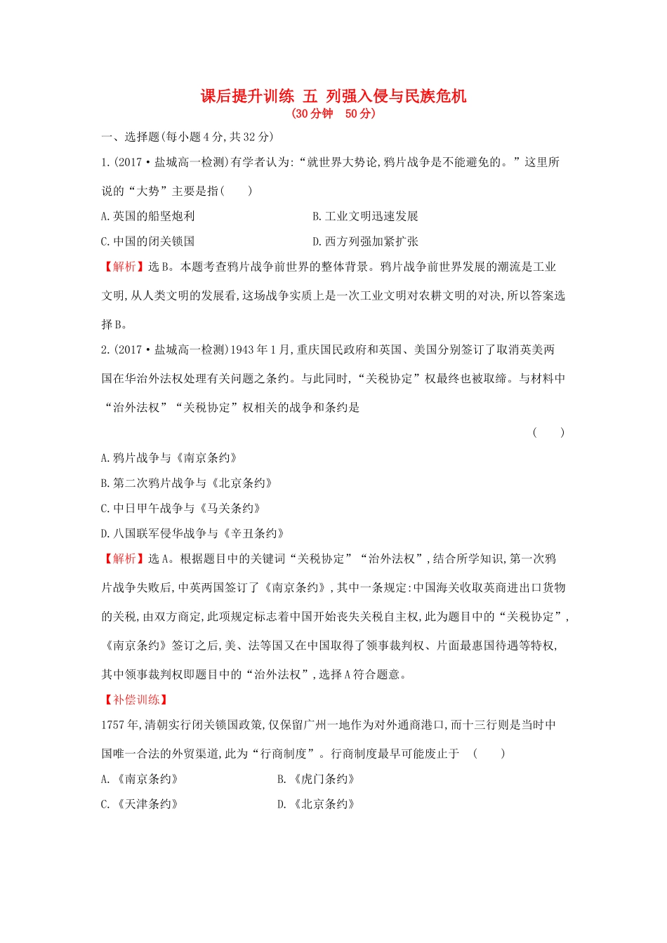 高中历史 专题二 近代中国维护国家主权的斗争 2.1 列强入侵与民族危机课后提升训练 人民版必修1-人民版高一必修1历史试题_第1页