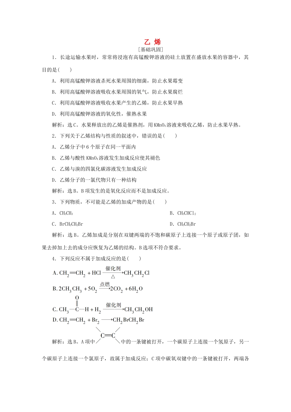 高中化学 第三章 有机化合物 2 第1课时 乙烯课后达标检测（含解析）新人教版必修2-新人教版高一必修2化学试题_第1页