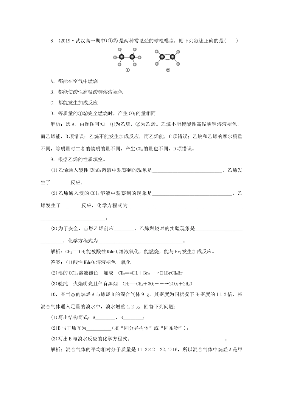 高中化学 第三章 有机化合物 2 第1课时 乙烯课后达标检测（含解析）新人教版必修2-新人教版高一必修2化学试题_第3页