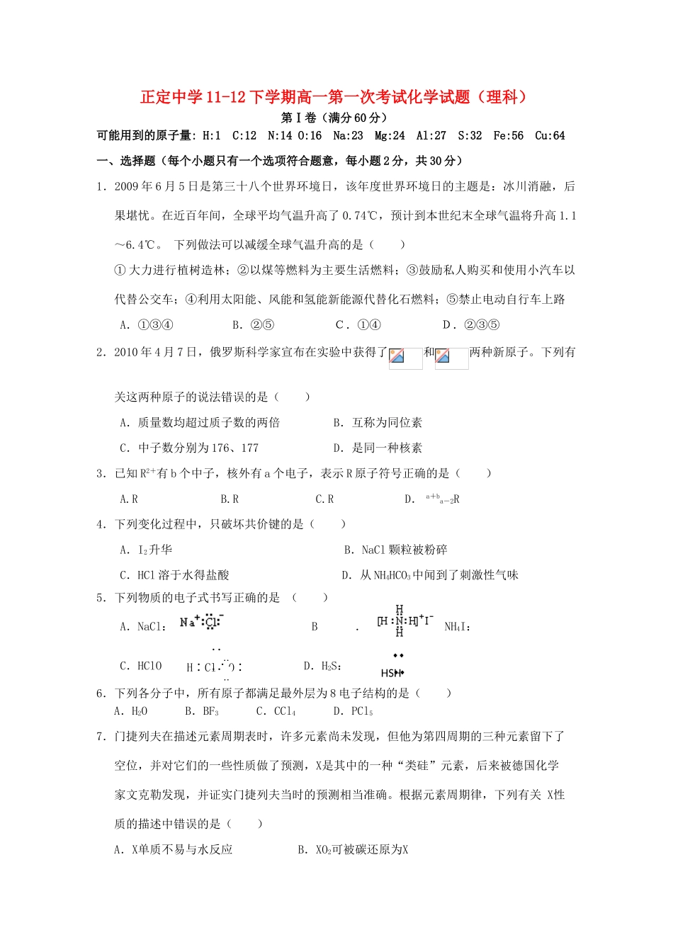 河北省正定中学11-12学年下学期高一化学第一次考试 理【会员独享】_第1页