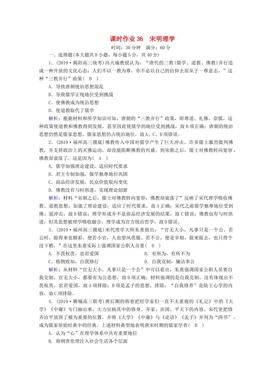 高考历史大一轮复习 课时作业36 宋明理学 新人教版-新人教版高三全册历史试题_第1页
