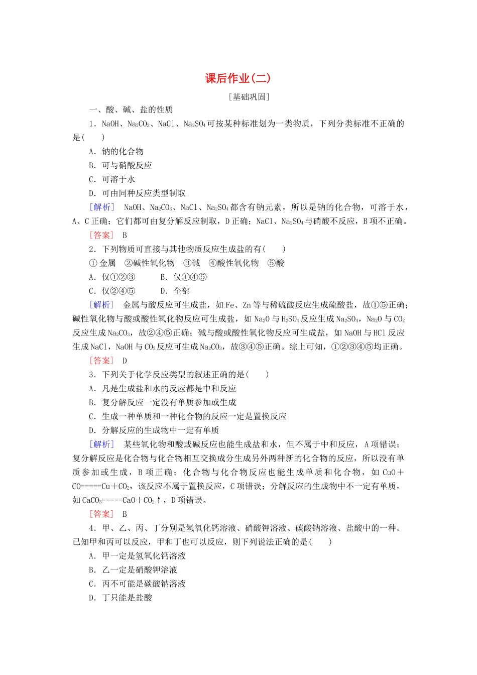 高中化学 课后作业2 物质的转化 新人教版必修第一册-新人教版高一第一册化学试题_第1页