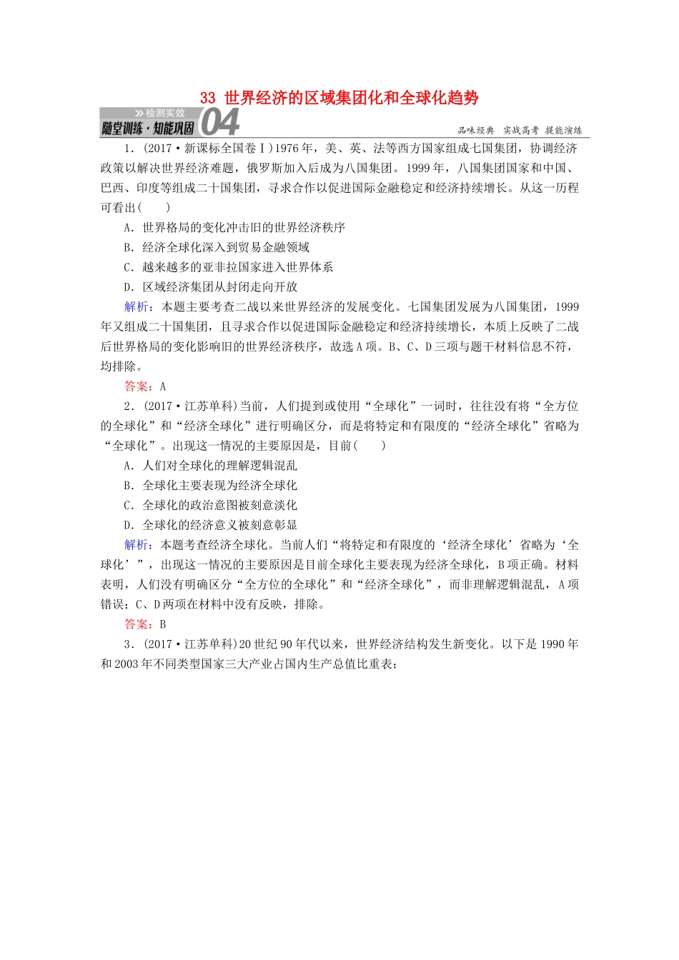 高考历史一轮总复习 第十一单元 世界经济的全球化趋势 33 世界经济的区域集团化和全球化趋势试题 新人教版-新人教版高三全册历史试题_第1页