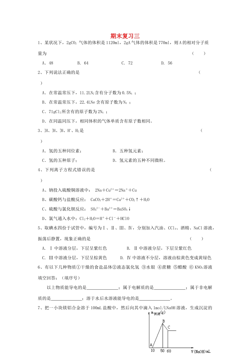 江苏省溧阳市高一化学同步练习 30期末复习三（无答案）苏教版_第1页