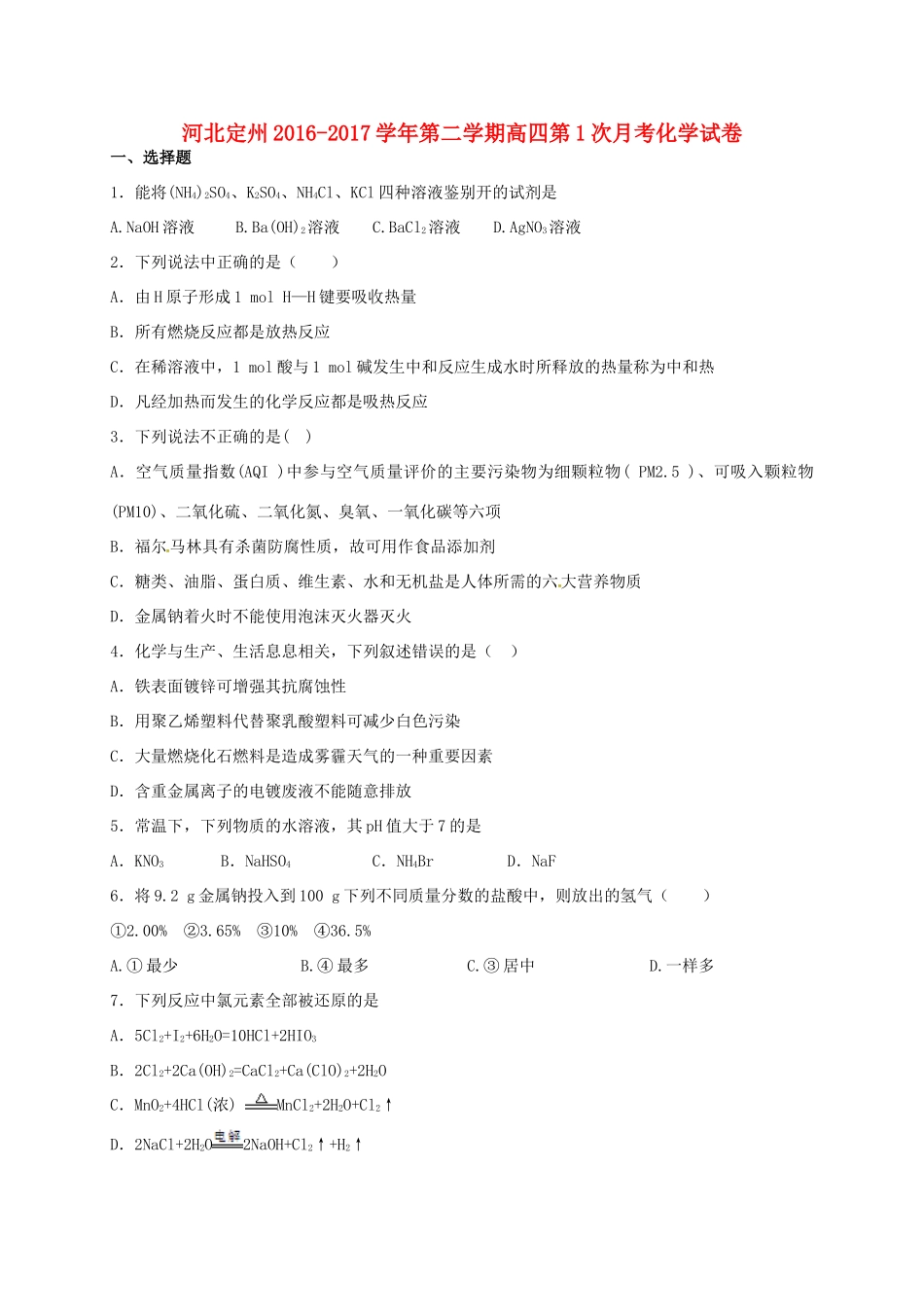 河北省定州市高三化学下学期第一次月考试题（高补班）-人教版高三全册化学试题_第1页