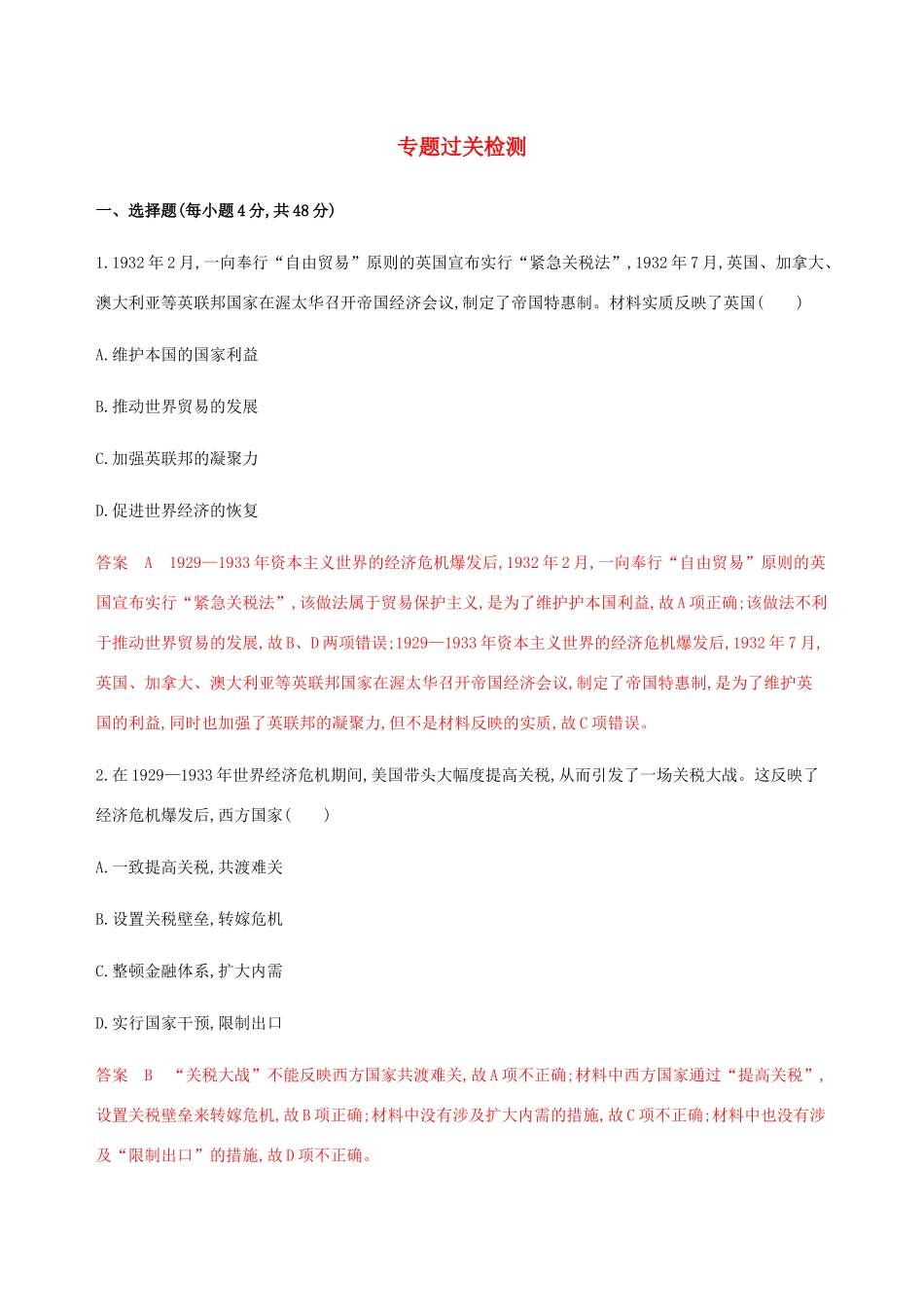 （新课标）高考历史总复习 专题十 20世纪世界各国经济政策的调整与创新专题过关检测 人民版-人民版高三全册历史试题_第1页