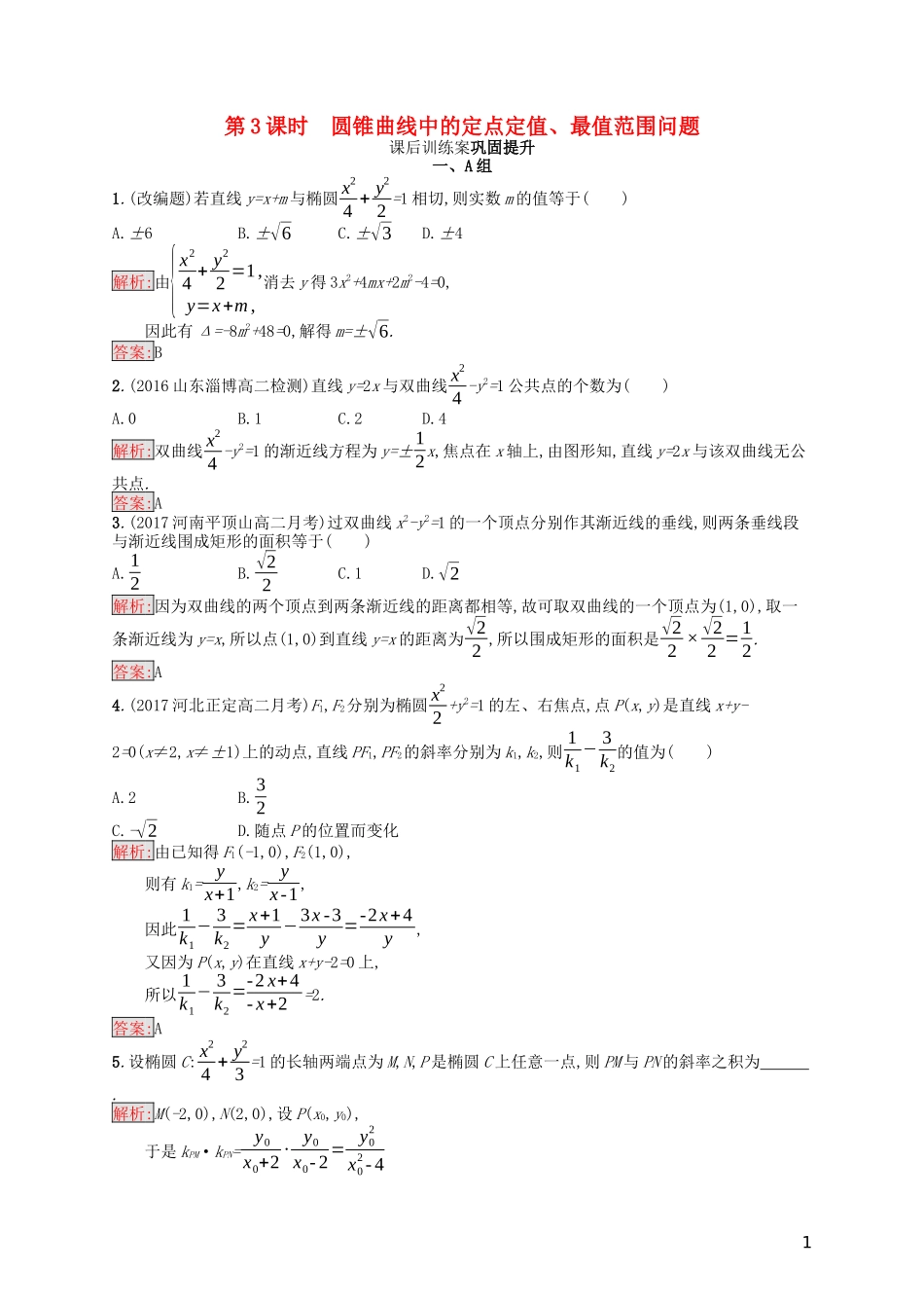 高中数学 模块复习课 第3课时 圆锥曲线中的定点定值、最值范围问题课后训练案巩固提升（含解析）新人教A版选修1-1-新人教A版高二选修1-1数学试题_第1页