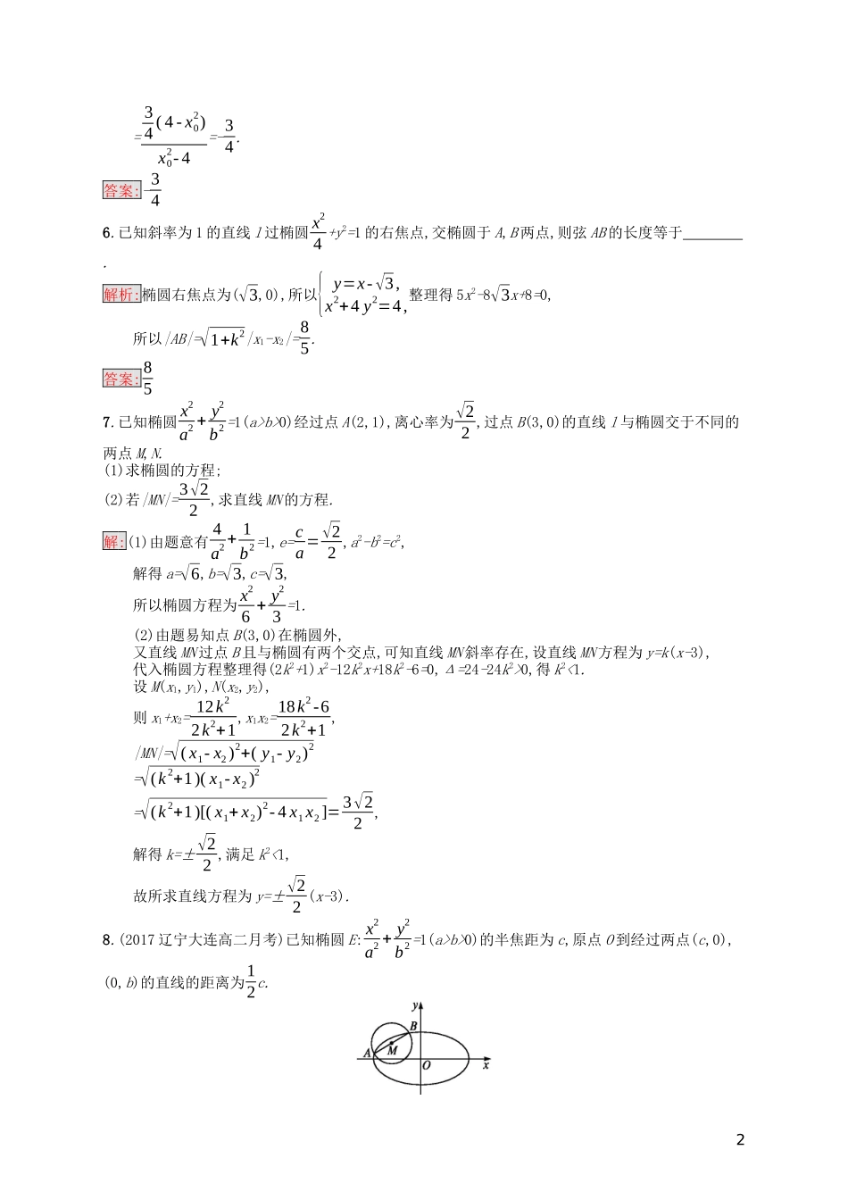 高中数学 模块复习课 第3课时 圆锥曲线中的定点定值、最值范围问题课后训练案巩固提升（含解析）新人教A版选修1-1-新人教A版高二选修1-1数学试题_第2页