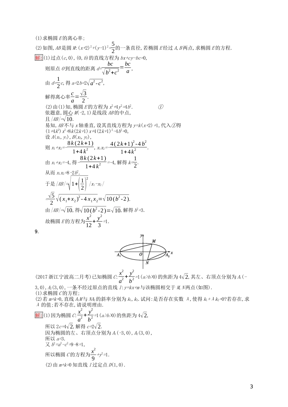高中数学 模块复习课 第3课时 圆锥曲线中的定点定值、最值范围问题课后训练案巩固提升（含解析）新人教A版选修1-1-新人教A版高二选修1-1数学试题_第3页