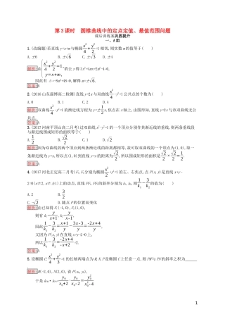 高中数学 模块复习课 第3课时 圆锥曲线中的定点定值、最值范围问题课后训练案巩固提升（含解析）新人教A版选修1-1-新人教A版高二选修1-1数学试题