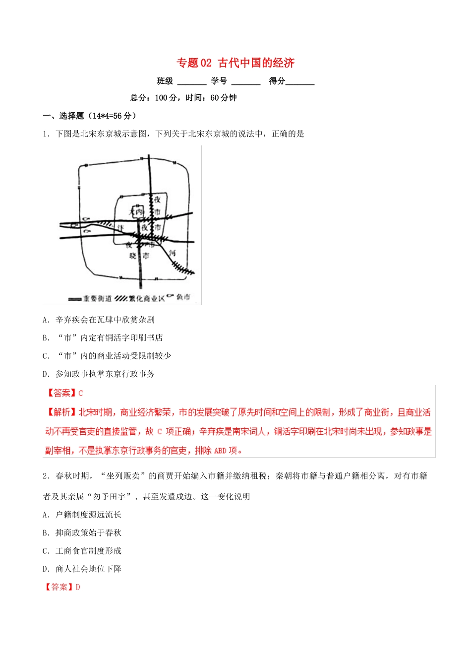 高考历史二轮复习 专题02 古代中国的经济（测）（含解析）-人教版高三全册历史试题_第1页