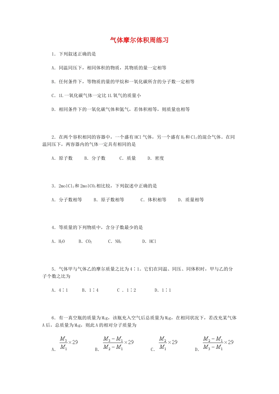 高一化学气体摩尔体积周练习_第1页