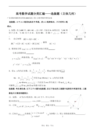 高考数学试题分类汇编——选做题（立体几何）