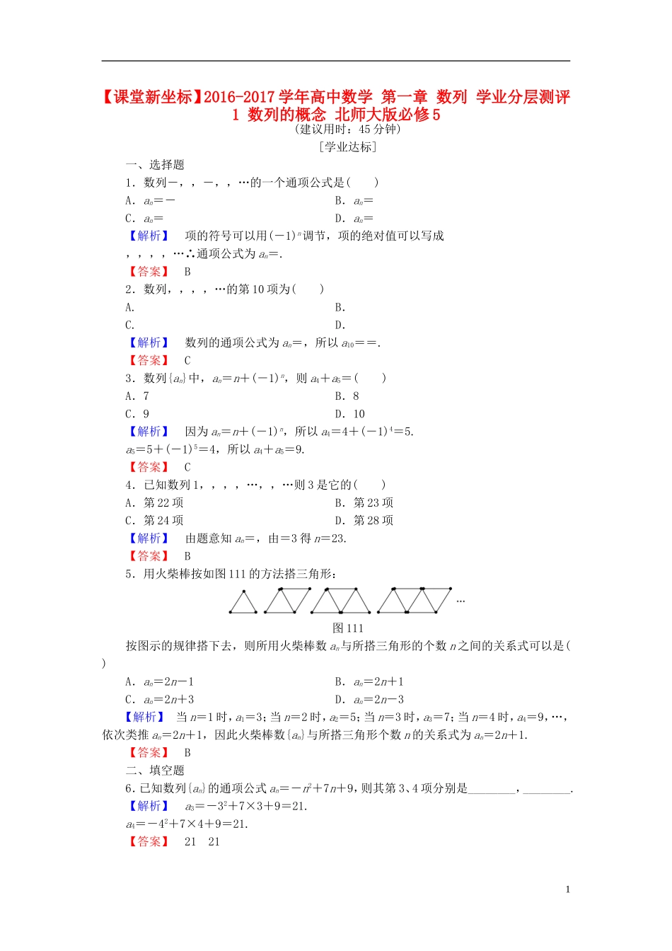 高中数学 第一章 数列 学业分层测评1 数列的概念 北师大版必修5-北师大版高二必修5数学试题_第1页