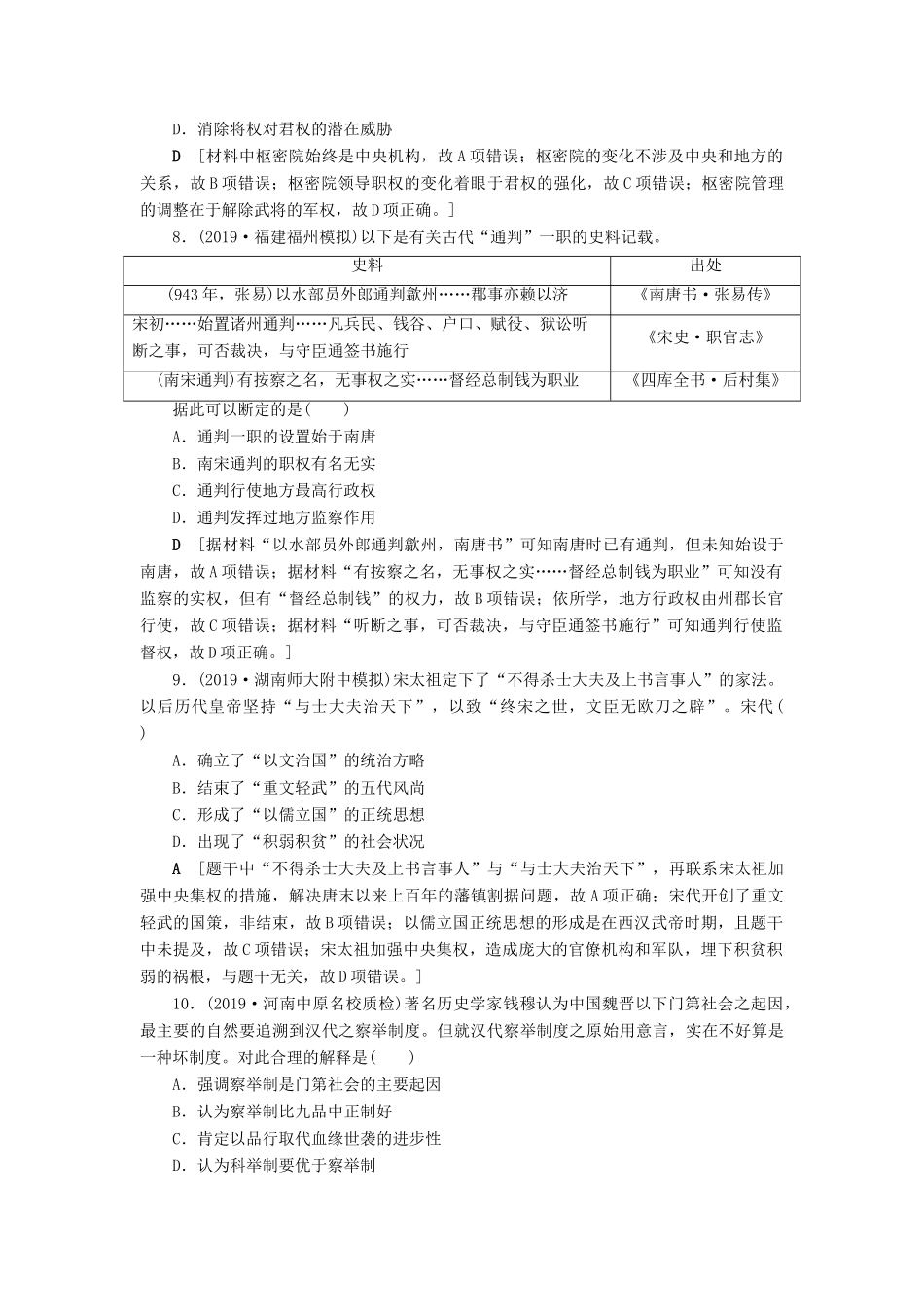 高考历史总复习 第一单元 古代中国的政治制度 知能强化练3 从汉至元政治制度的演变（含解析）新人教版-新人教版高三全册历史试题_第3页