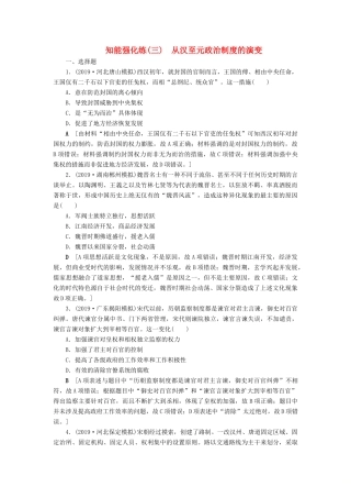 高考历史总复习 第一单元 古代中国的政治制度 知能强化练3 从汉至元政治制度的演变（含解析）新人教版-新人教版高三全册历史试题