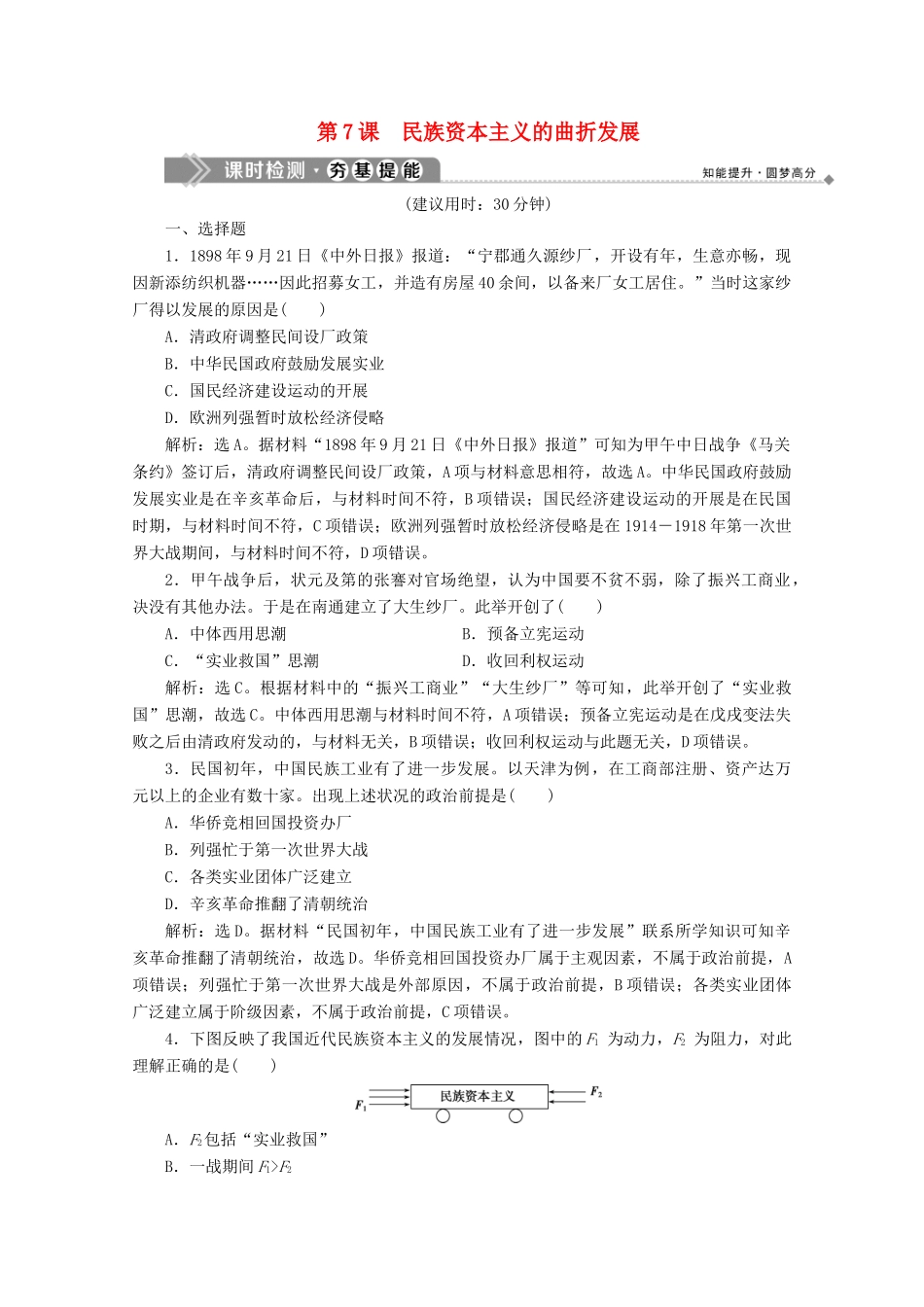 高中历史 第二单元 近代中国资本主义的曲折发展 第7课 民族资本主义的曲折发展课时检测 北师大版必修2-北师大版高一必修2历史试题_第1页