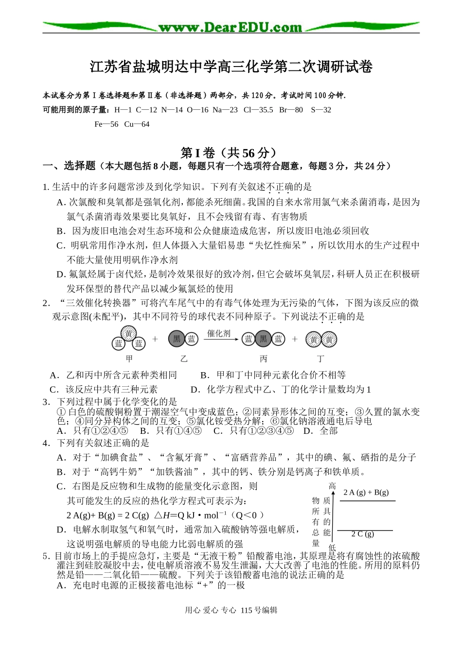 江苏省盐城明达中学高三化学第二次调研试卷_第1页