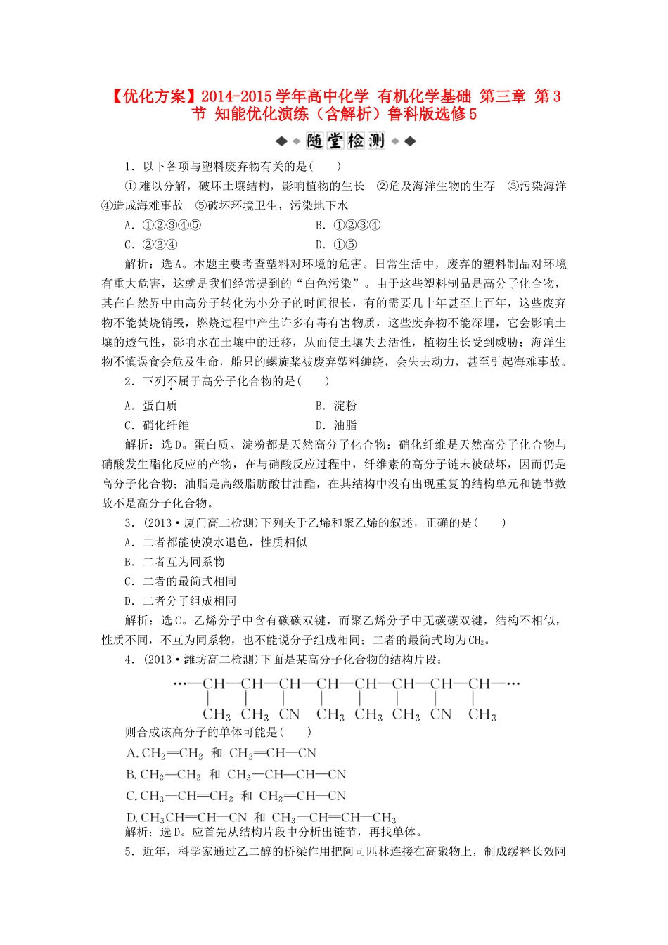 高中化学 有机化学基础 第三章 第3节 知能优化演练（含解析）鲁科版选修5-鲁科版高二选修5化学试题_第1页