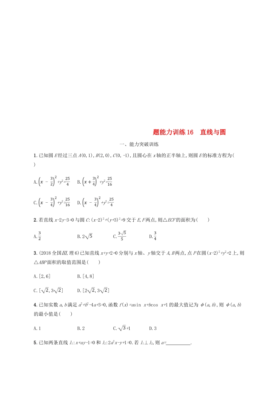 （新课标）天津市高考数学二轮复习 专题能力训练16 直线与圆 理-人教版高三全册数学试题_第1页