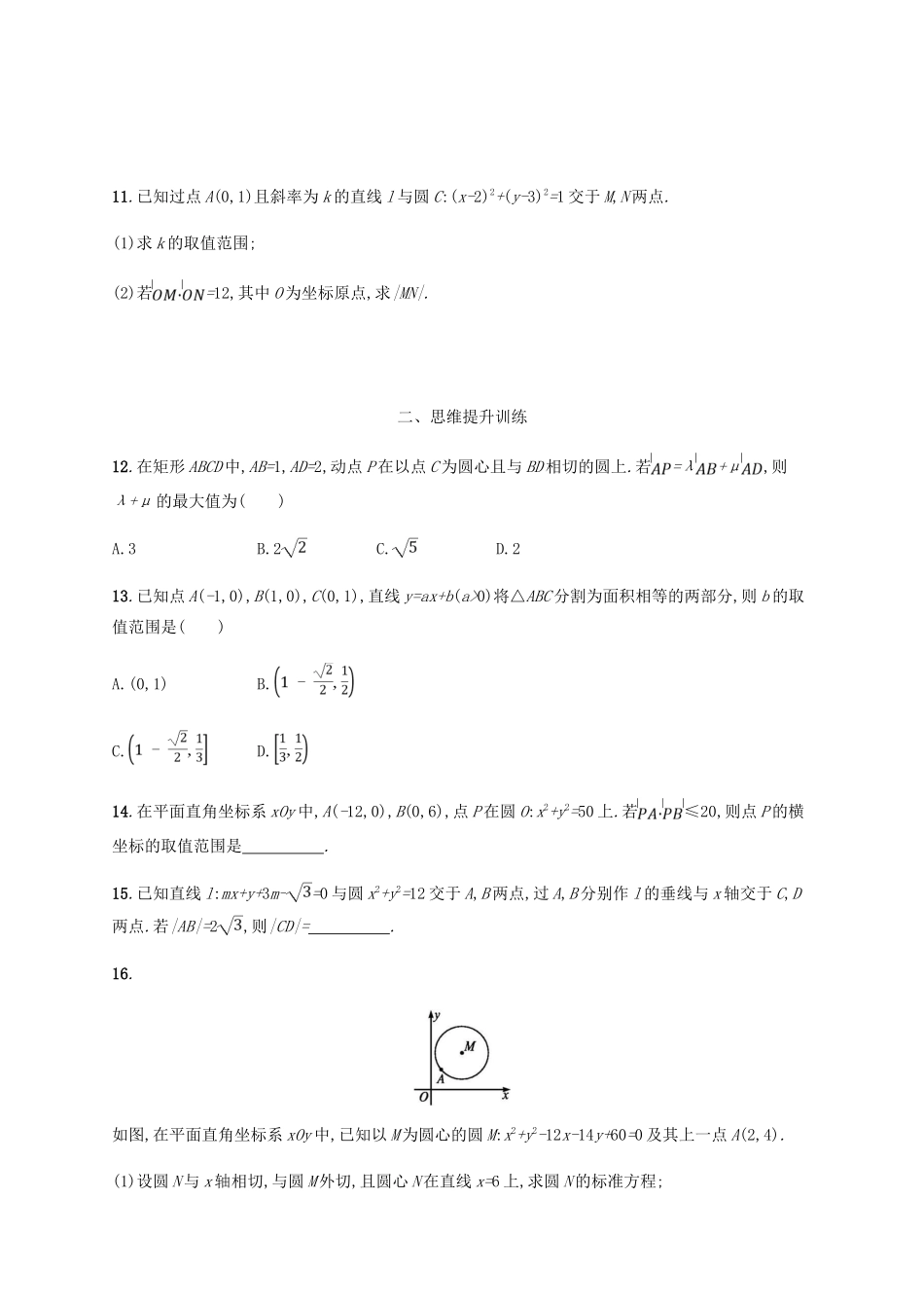 （新课标）天津市高考数学二轮复习 专题能力训练16 直线与圆 理-人教版高三全册数学试题_第3页