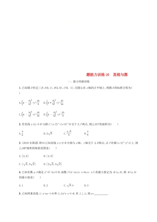 （新课标）天津市高考数学二轮复习 专题能力训练16 直线与圆 理-人教版高三全册数学试题