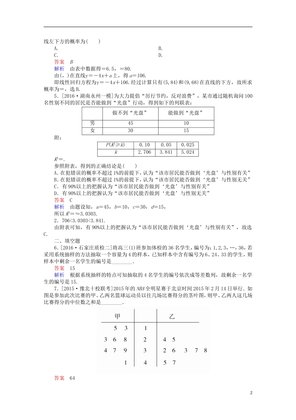 （全国新课标）高考数学大二轮复习 第二编 专题整合突破 专题七 概率与统计 第二讲 统计与统计案例适考素能特训 文-人教版高三全册数学试题_第2页