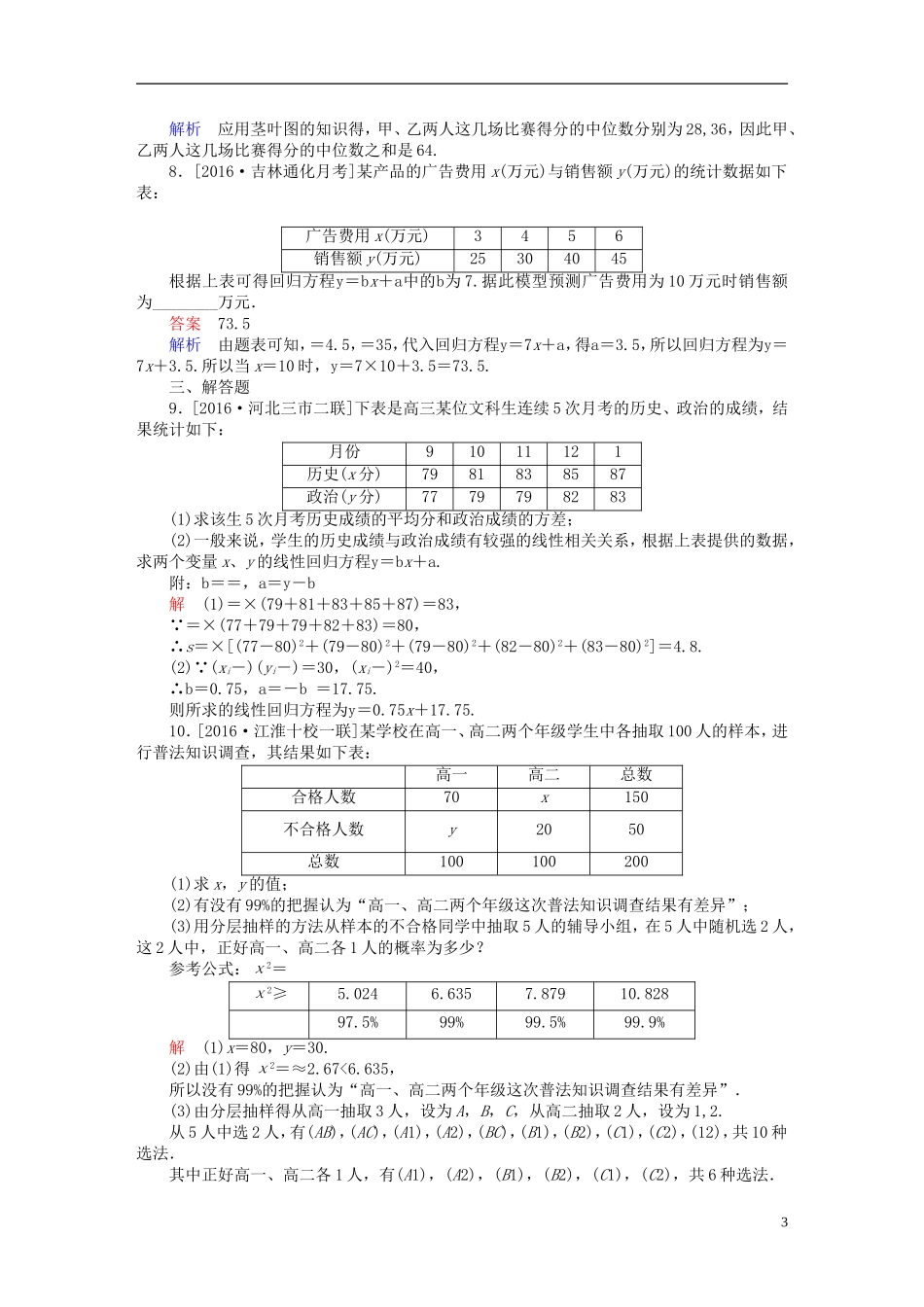 （全国新课标）高考数学大二轮复习 第二编 专题整合突破 专题七 概率与统计 第二讲 统计与统计案例适考素能特训 文-人教版高三全册数学试题_第3页