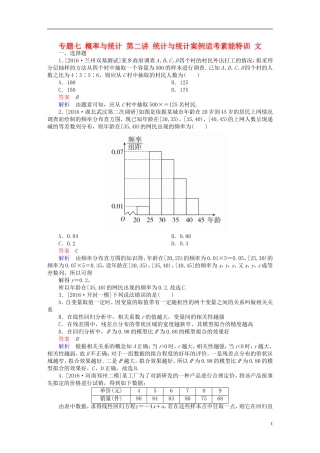 （全国新课标）高考数学大二轮复习 第二编 专题整合突破 专题七 概率与统计 第二讲 统计与统计案例适考素能特训 文-人教版高三全册数学试题